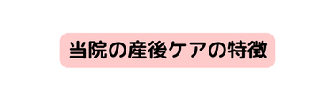 当院の産後ケアの特徴