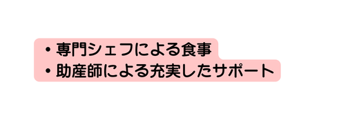 専門シェフによる食事 助産師による充実したサポート